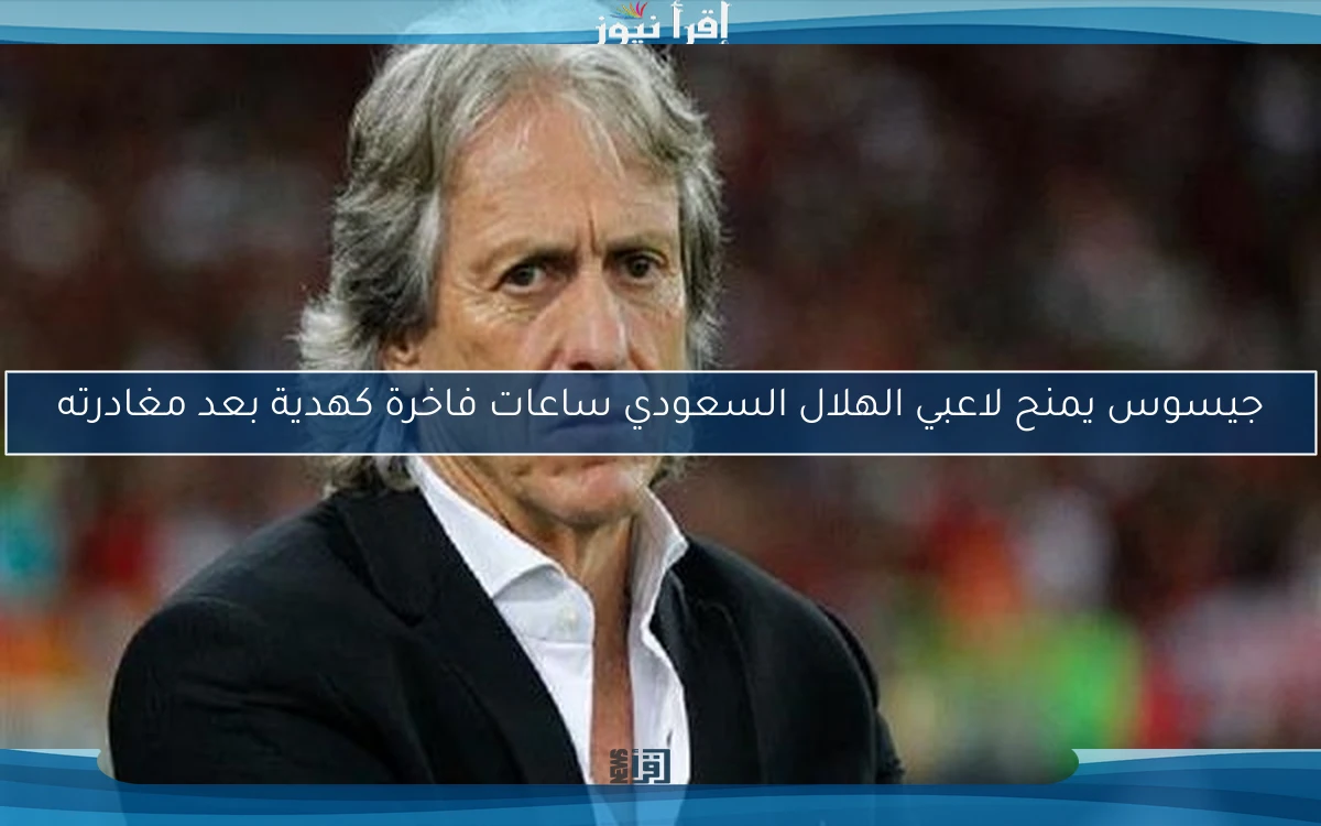 جيسوس يمنح لاعبي الهلال السعودي ساعات فاخرة كهدية بعد مغادرته