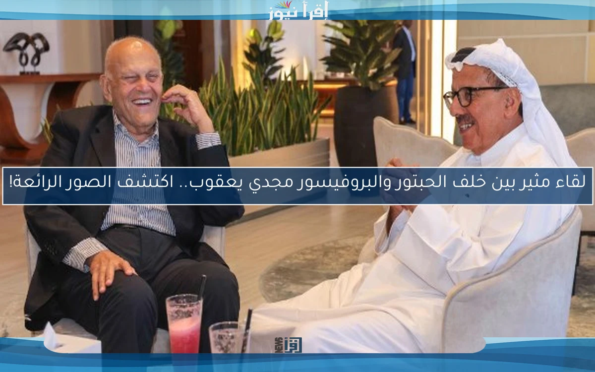 لقاء مثير بين خلف الحبتور والبروفيسور مجدي يعقوب.. اكتشف الصور الرائعة!