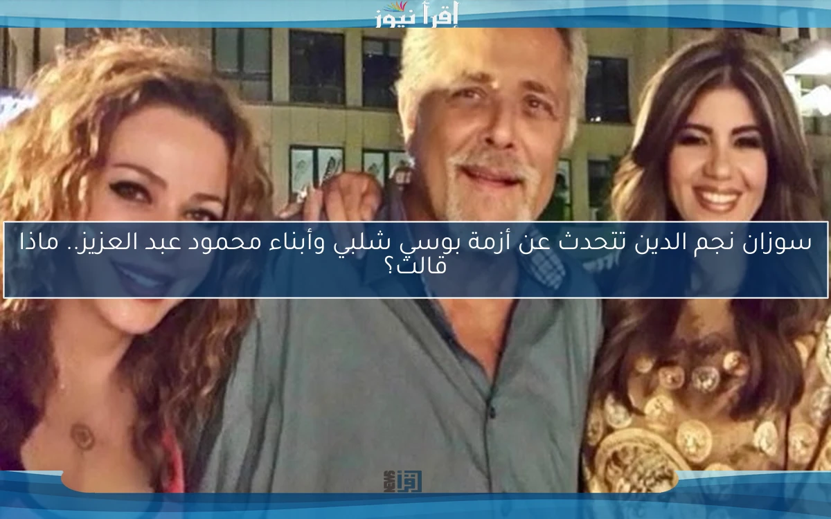 سوزان نجم الدين تتحدث عن أزمة بوسي شلبي وأبناء محمود عبد العزيز.. ماذا قالت؟