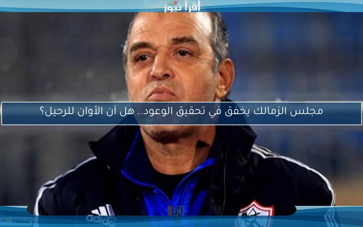 مجلس الزمالك يخفق في تحقيق الوعود.. هل آن الأوان للرحيل؟