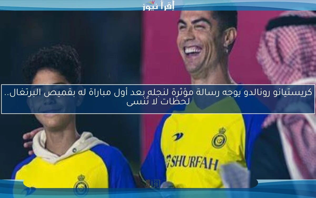 كريستيانو رونالدو يوجه رسالة مؤثرة لنجله بعد أول مباراة له بقميص البرتغال.. لحظات لا تُنسى