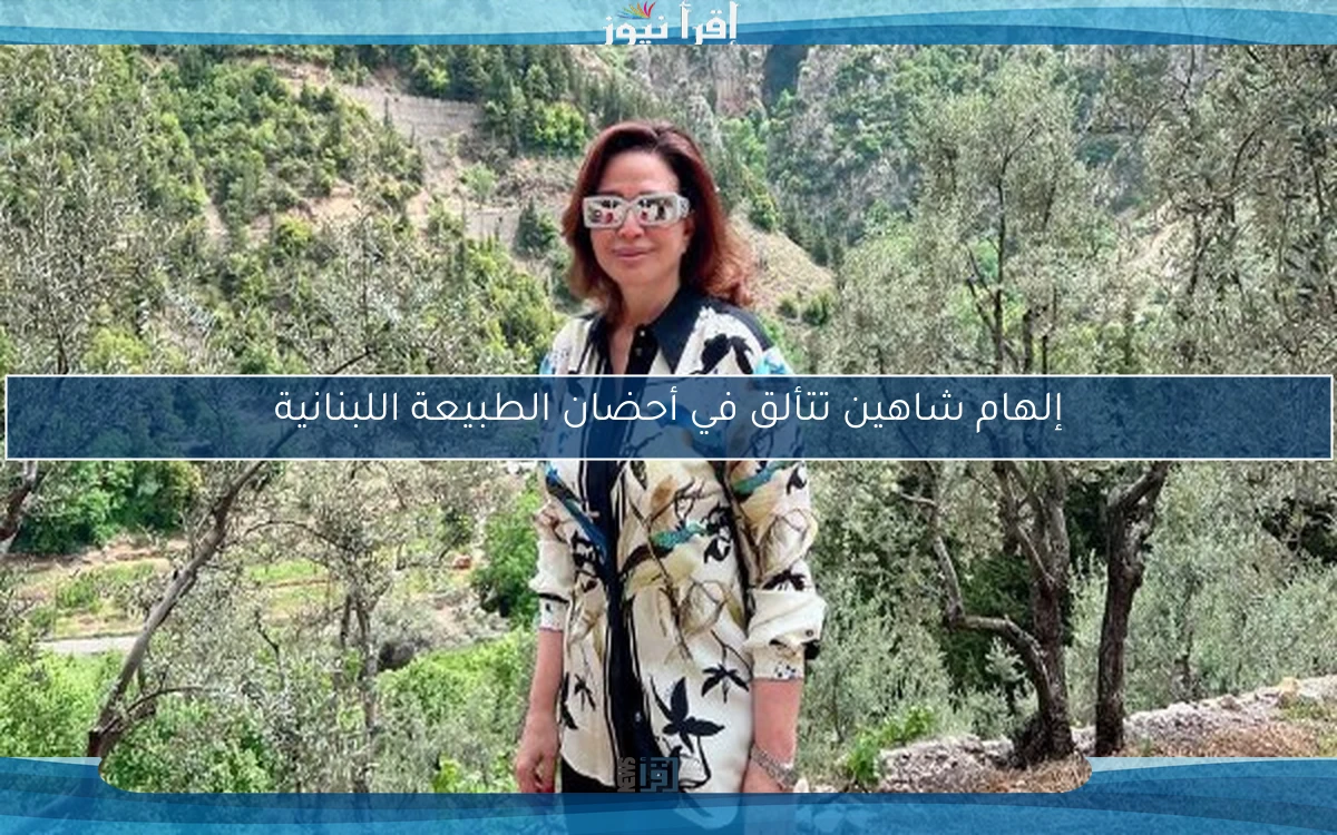 إلهام شاهين تتألق في أحضان الطبيعة اللبنانية