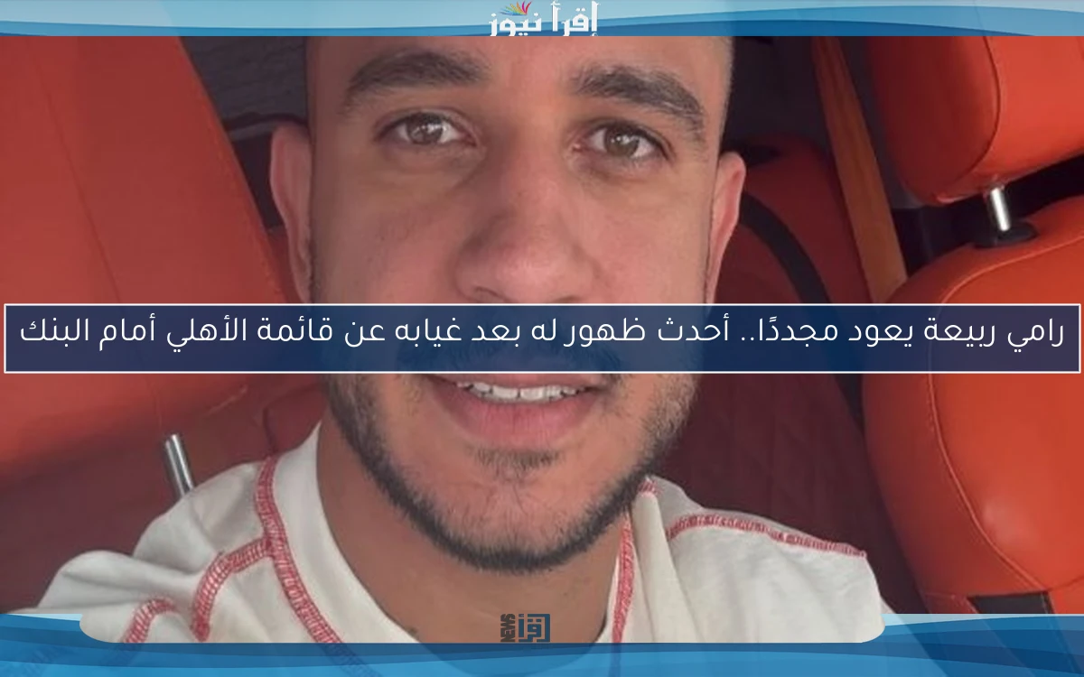 رامي ربيعة يعود مجددًا.. أحدث ظهور له بعد غيابه عن قائمة الأهلي أمام البنك