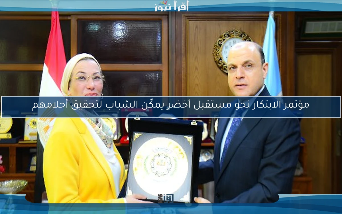 مؤتمر الابتكار نحو مستقبل أخضر يمكّن الشباب لتحقيق أحلامهم