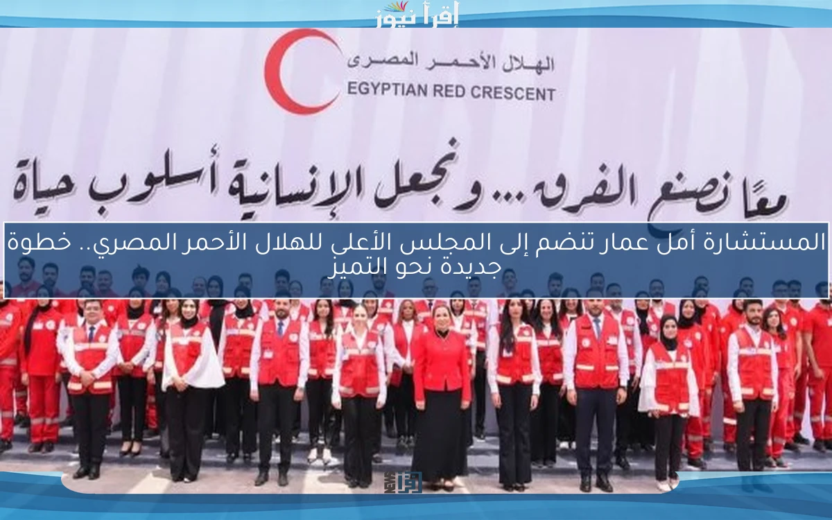 المستشارة أمل عمار تنضم إلى المجلس الأعلى للهلال الأحمر المصري.. خطوة جديدة نحو التميز