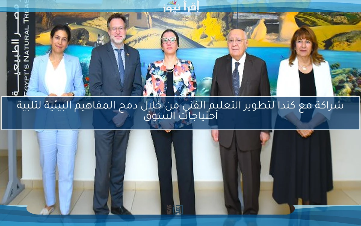 شراكة مع كندا لتطوير التعليم الفني من خلال دمج المفاهيم البيئية لتلبية احتياجات السوق