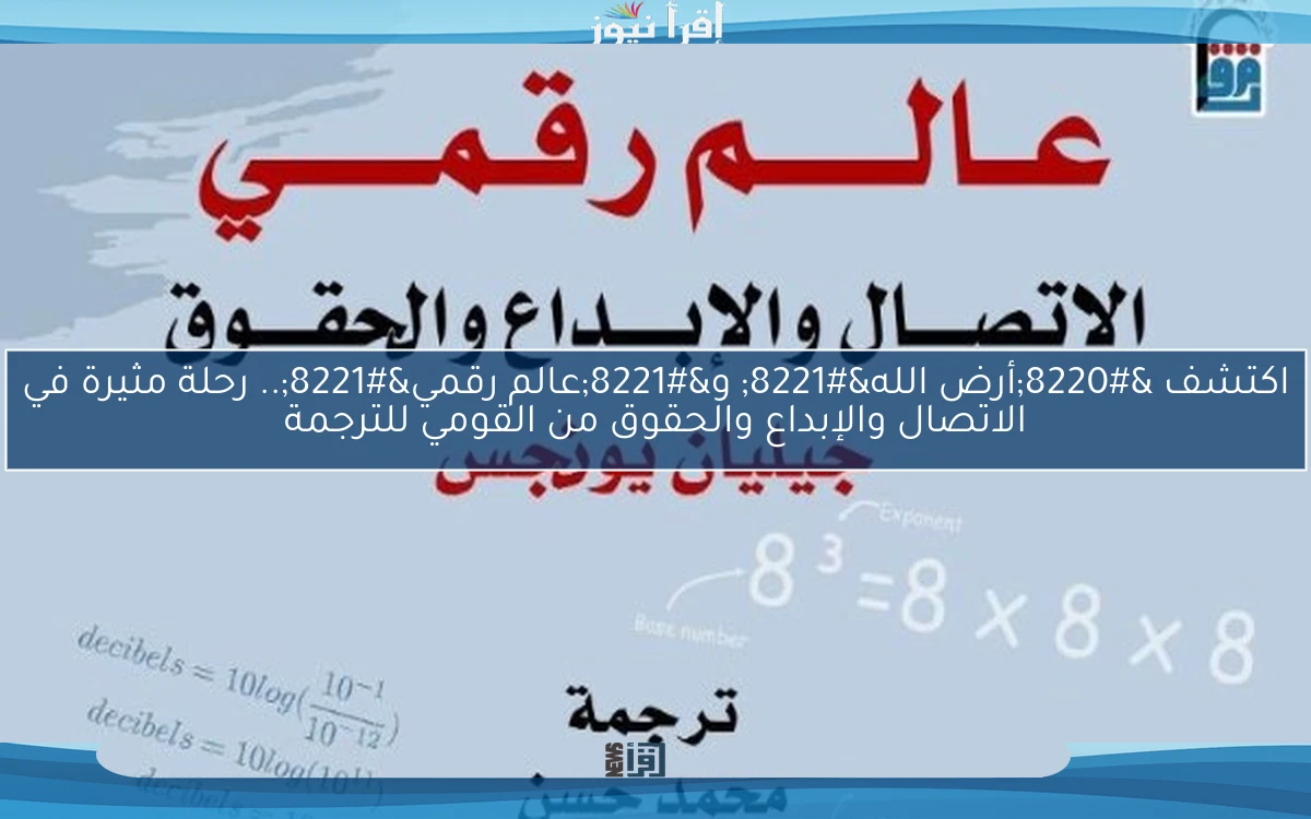 اكتشف “أرض الله” و”عالم رقمي”.. رحلة مثيرة في الاتصال والإبداع والحقوق من القومي للترجمة