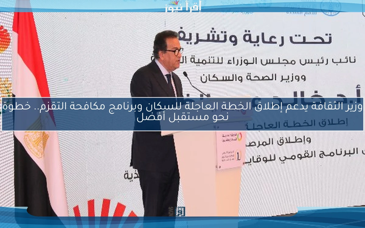 وزير الثقافة يدعم إطلاق الخطة العاجلة للسكان وبرنامج مكافحة التقزم.. خطوة نحو مستقبل أفضل