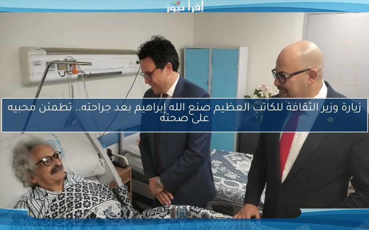زيارة وزير الثقافة للكاتب العظيم صنع الله إبراهيم بعد جراحته.. تطمئن محبيه على صحته