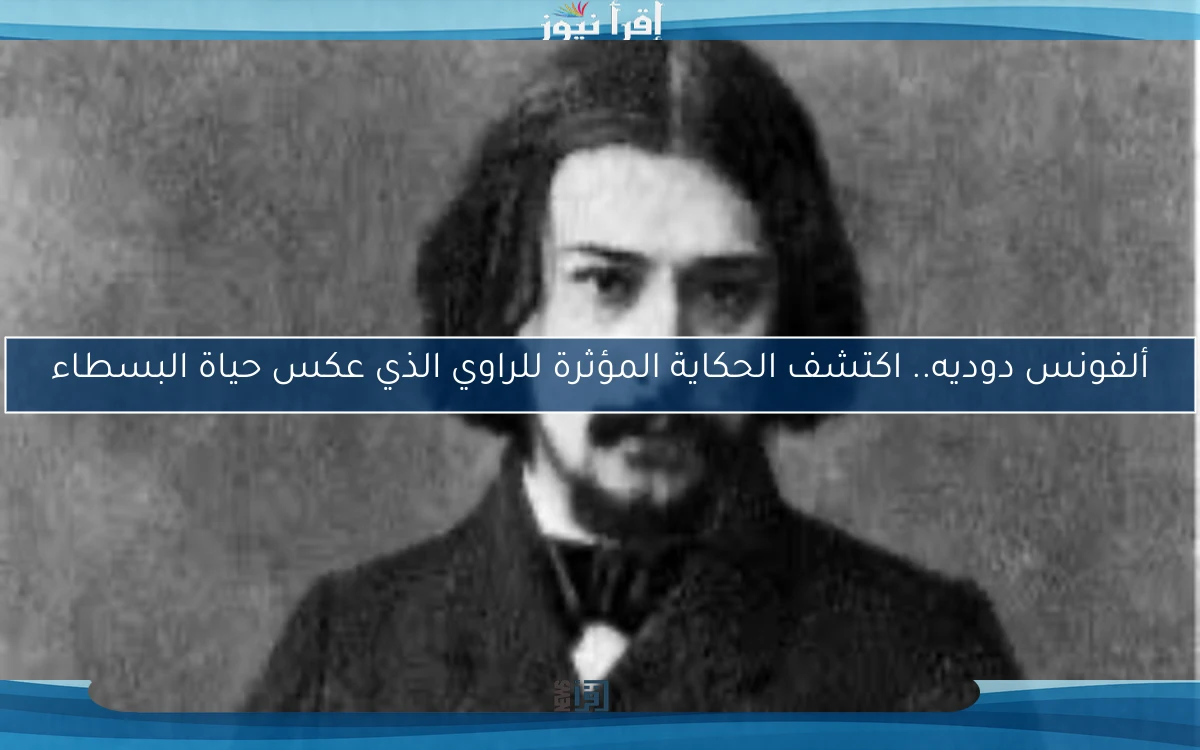 ألفونس دوديه.. اكتشف الحكاية المؤثرة للراوي الذي عكس حياة البسطاء