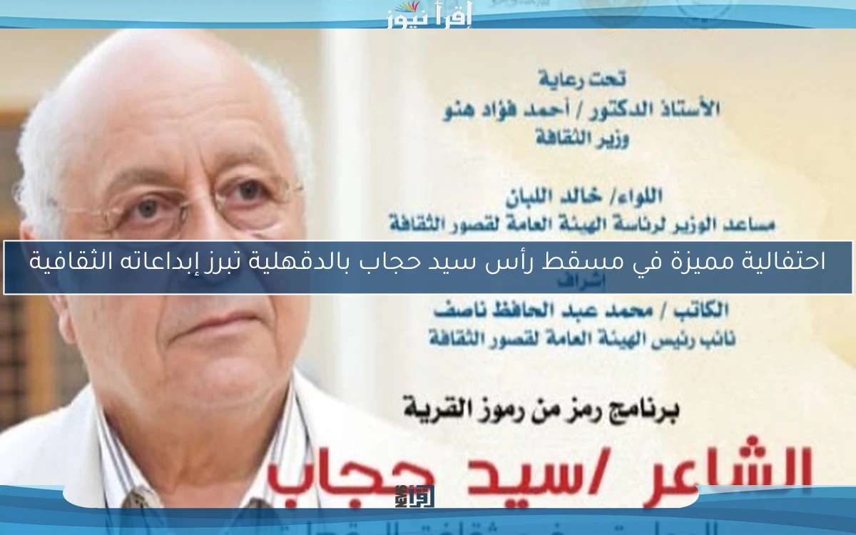 احتفالية مميزة في مسقط رأس سيد حجاب بالدقهلية تبرز إبداعاته الثقافية