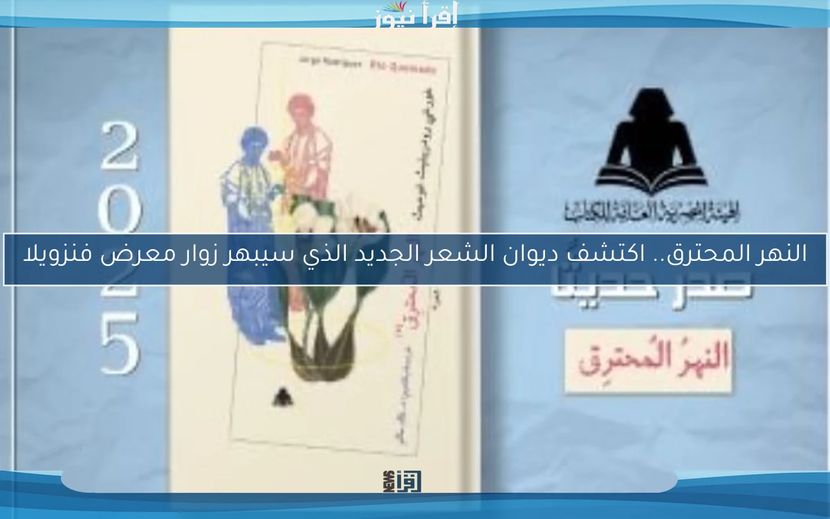 النهر المحترق.. اكتشف ديوان الشعر الجديد الذي سيبهر زوار معرض فنزويلا