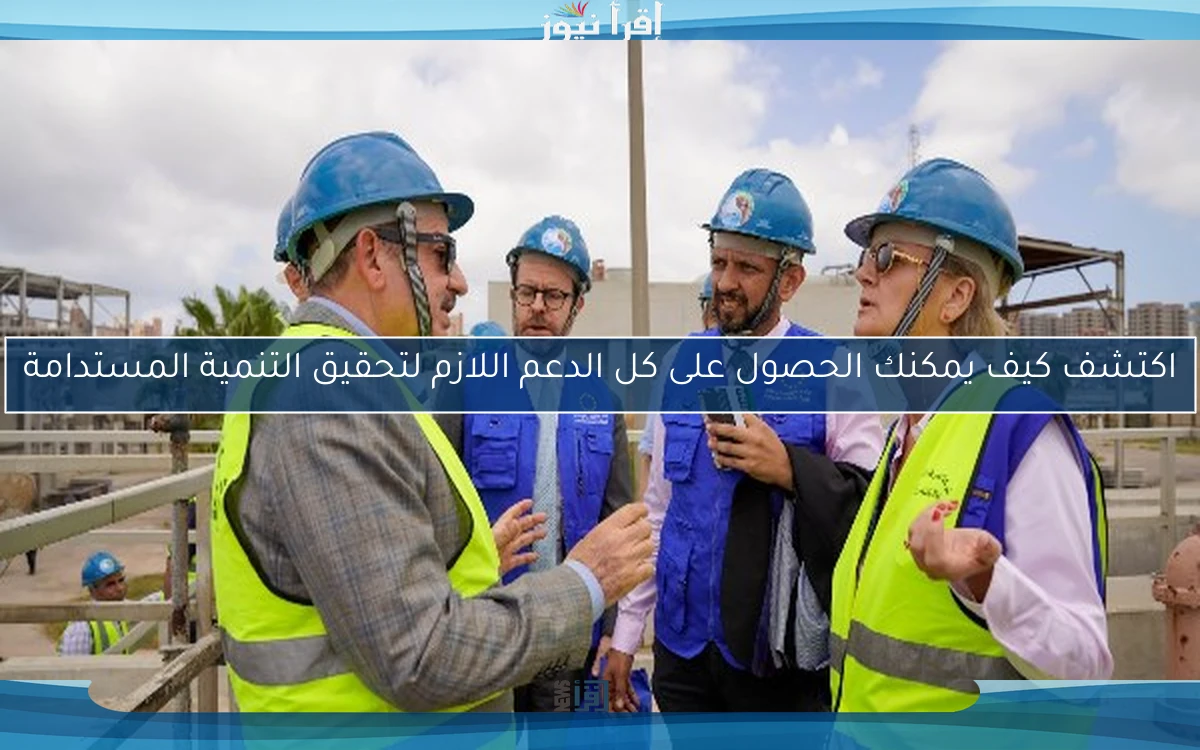 اكتشف كيف يمكنك الحصول على كل الدعم اللازم لتحقيق التنمية المستدامة