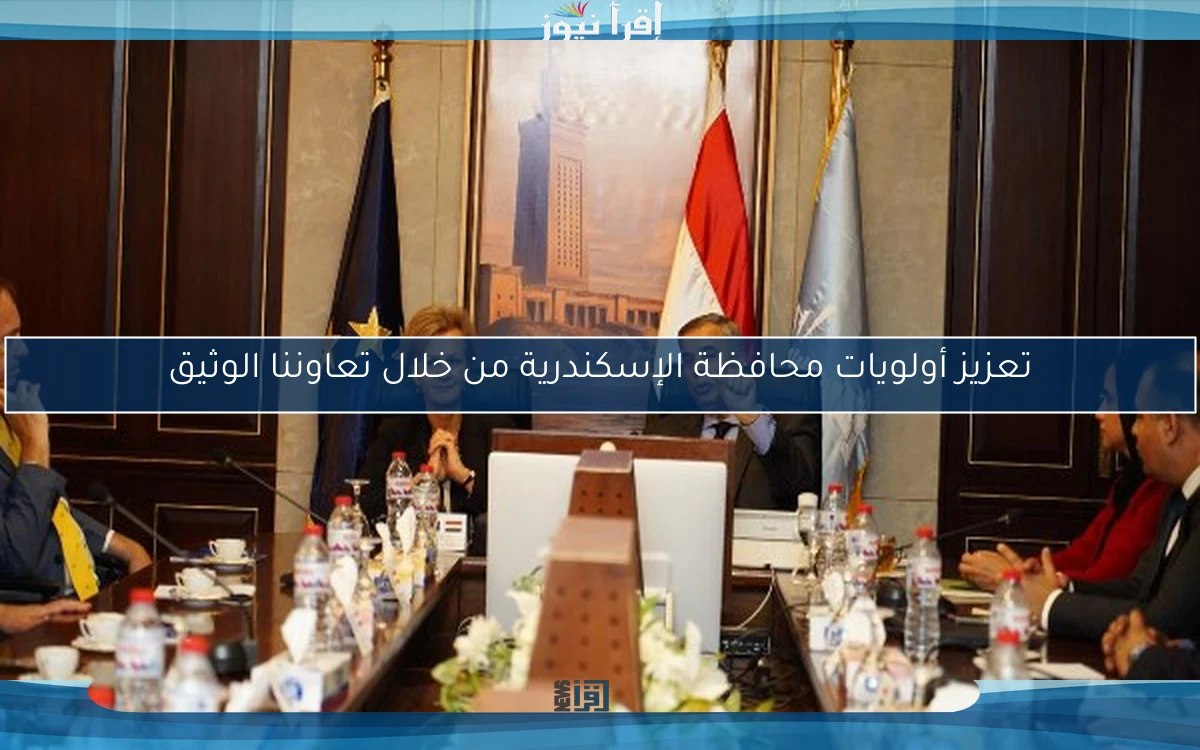 تعزيز أولويات محافظة الإسكندرية من خلال تعاوننا الوثيق