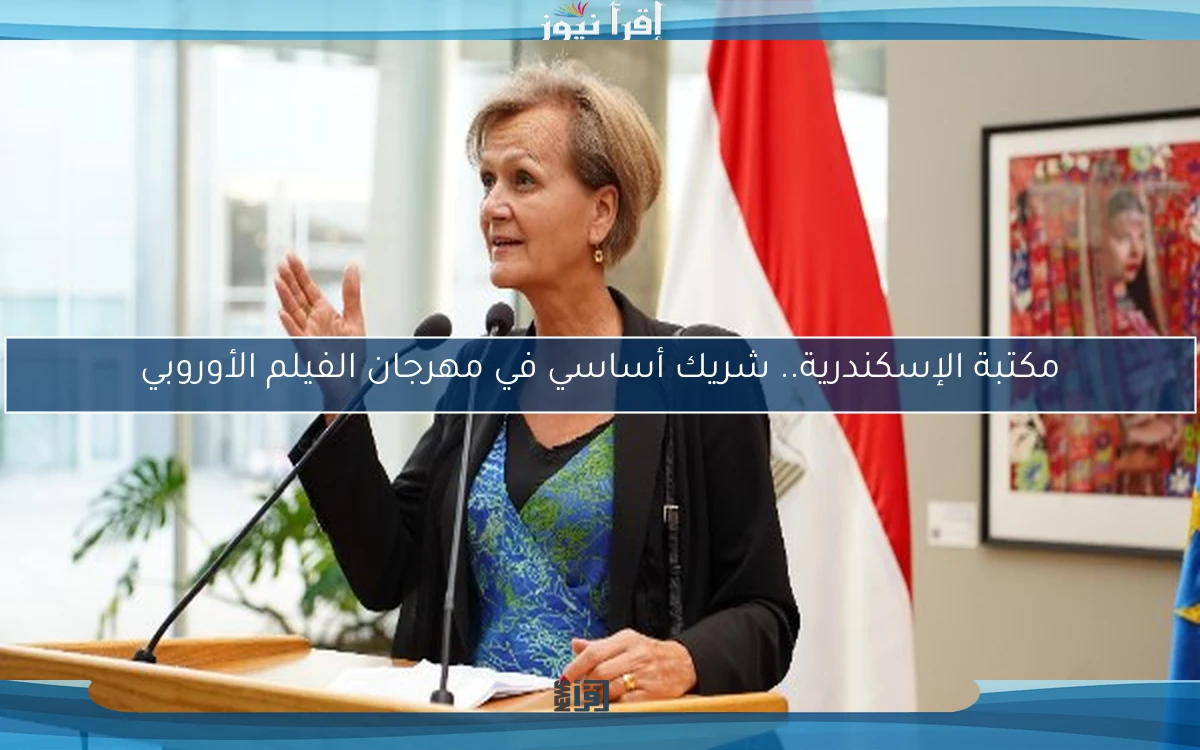 مكتبة الإسكندرية.. شريك أساسي في مهرجان الفيلم الأوروبي
