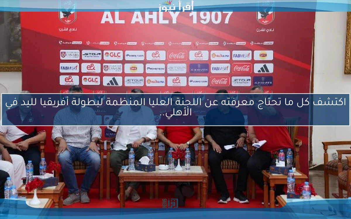 اكتشف كل ما تحتاج معرفته عن اللجنة العليا المنظمة لبطولة أفريقيا لليد في الأهلي..
