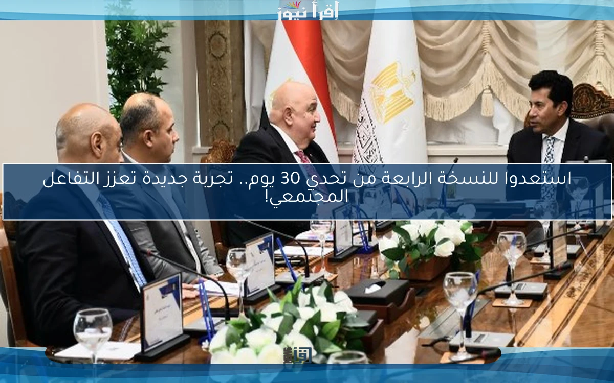 استعدوا للنسخة الرابعة من تحدي 30 يوم.. تجربة جديدة تعزز التفاعل المجتمعي!