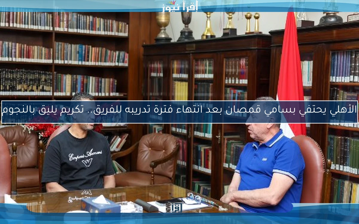 الأهلي يحتفي بسامي قمصان بعد انتهاء فترة تدريبه للفريق.. تكريم يليق بالنجوم