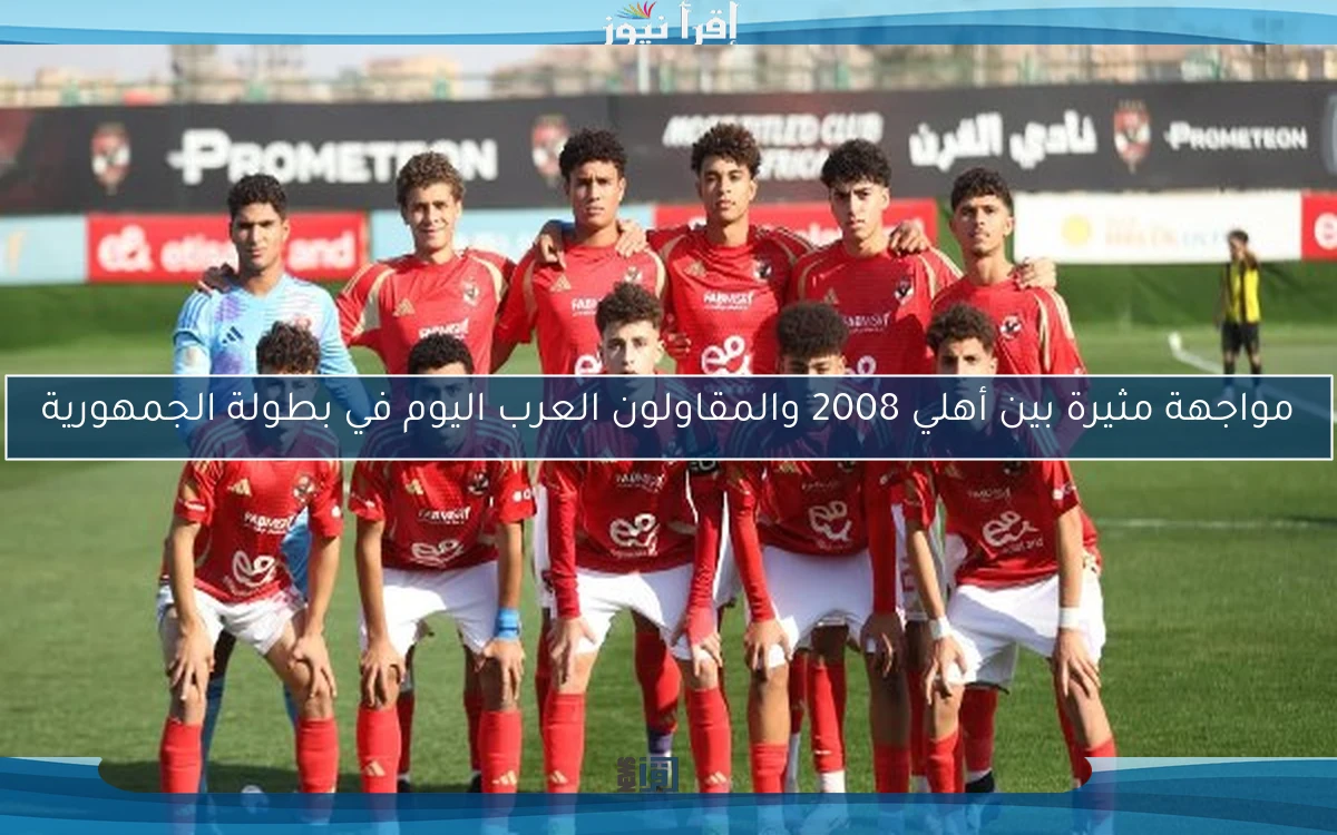 مواجهة مثيرة بين أهلي 2008 والمقاولون العرب اليوم في بطولة الجمهورية