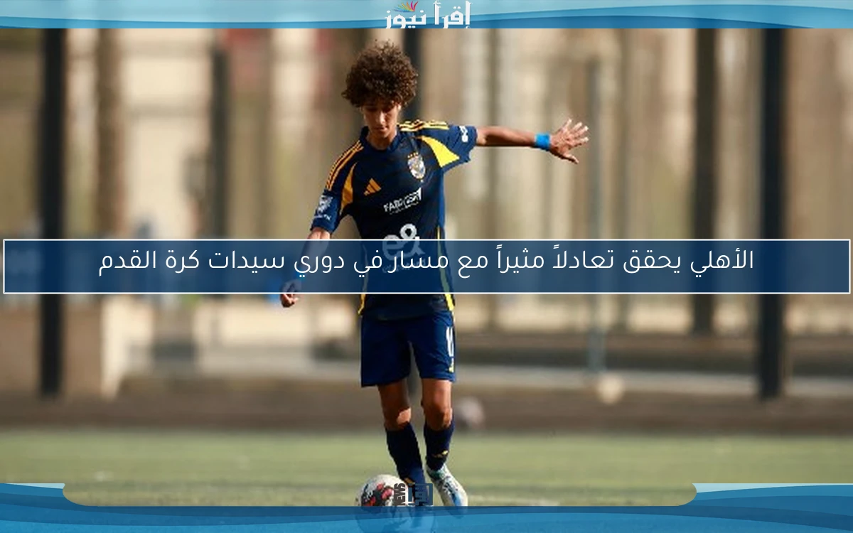 الأهلي يحقق تعادلاً مثيراً مع مسار في دوري سيدات كرة القدم