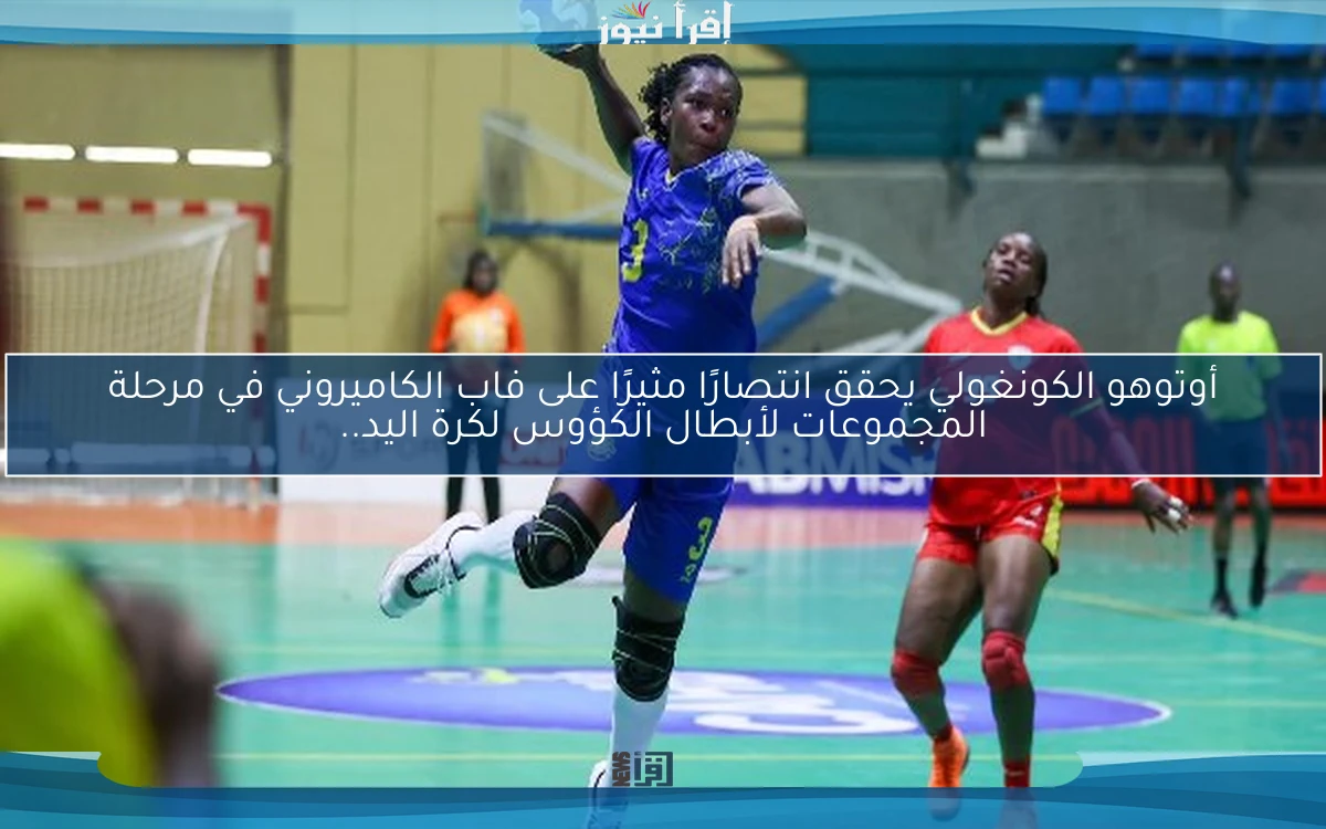 أوتوهو الكونغولي يحقق انتصارًا مثيرًا على فاب الكاميروني في مرحلة المجموعات لأبطال الكؤوس لكرة اليد..