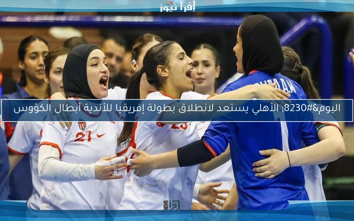 اليوم… الأهلي يستعد لانطلاق بطولة إفريقيا للأندية أبطال الكؤوس