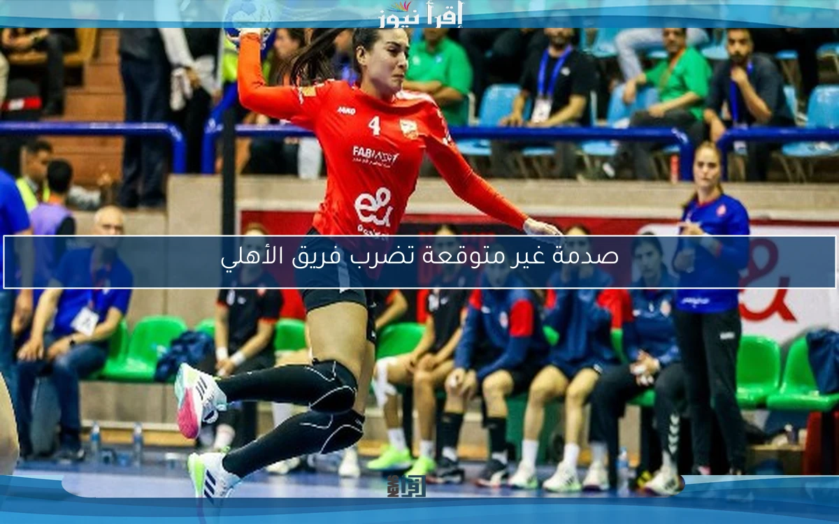 صدمة غير متوقعة تضرب فريق الأهلي