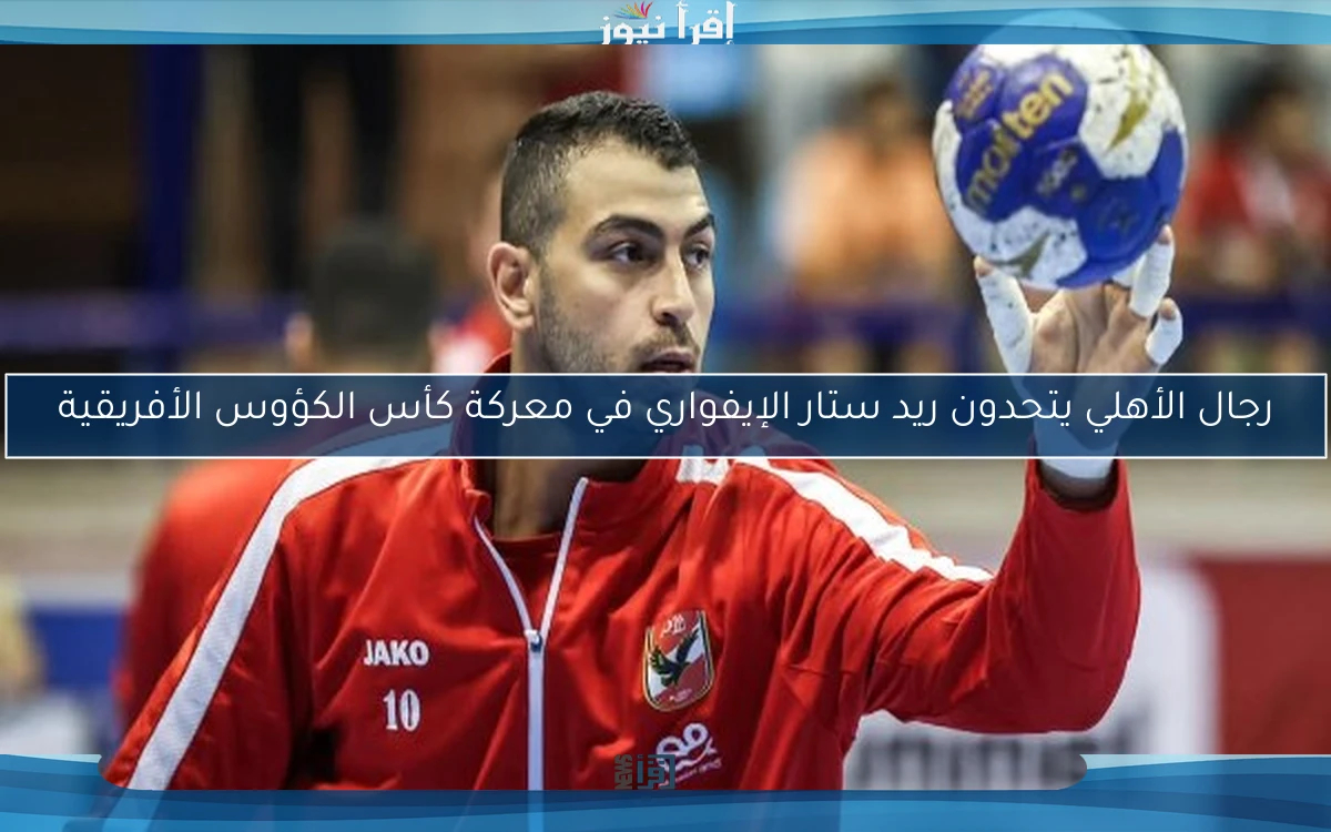 رجال الأهلي يتحدون ريد ستار الإيفواري في معركة كأس الكؤوس الأفريقية