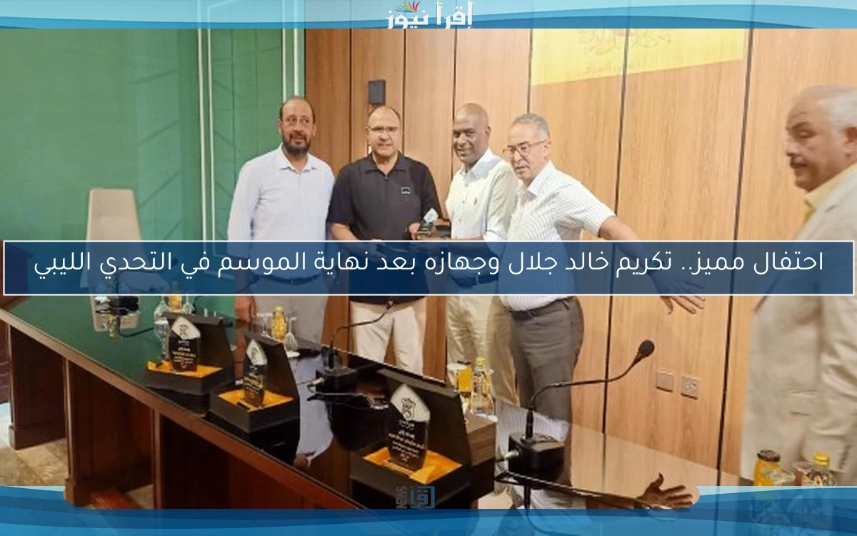احتفال مميز.. تكريم خالد جلال وجهازه بعد نهاية الموسم في التحدي الليبي