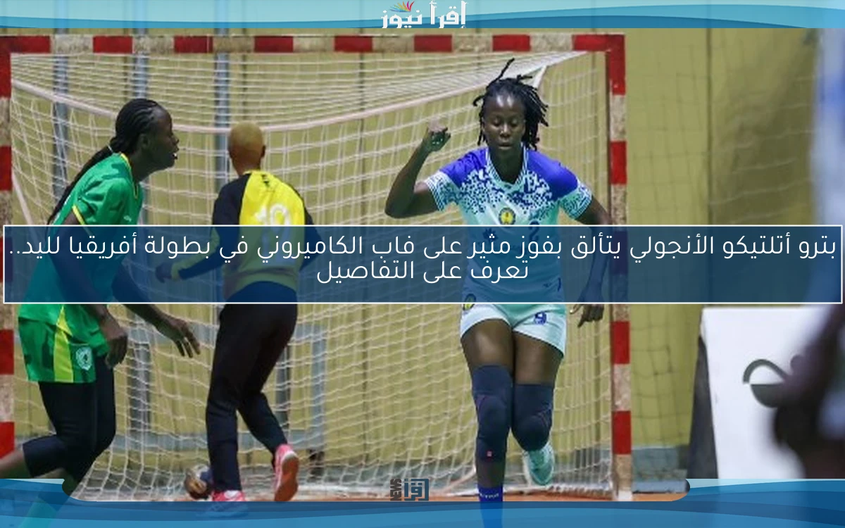 بترو أتلتيكو الأنجولي يتألق بفوز مثير على فاب الكاميروني في بطولة أفريقيا لليد.. تعرف على التفاصيل
