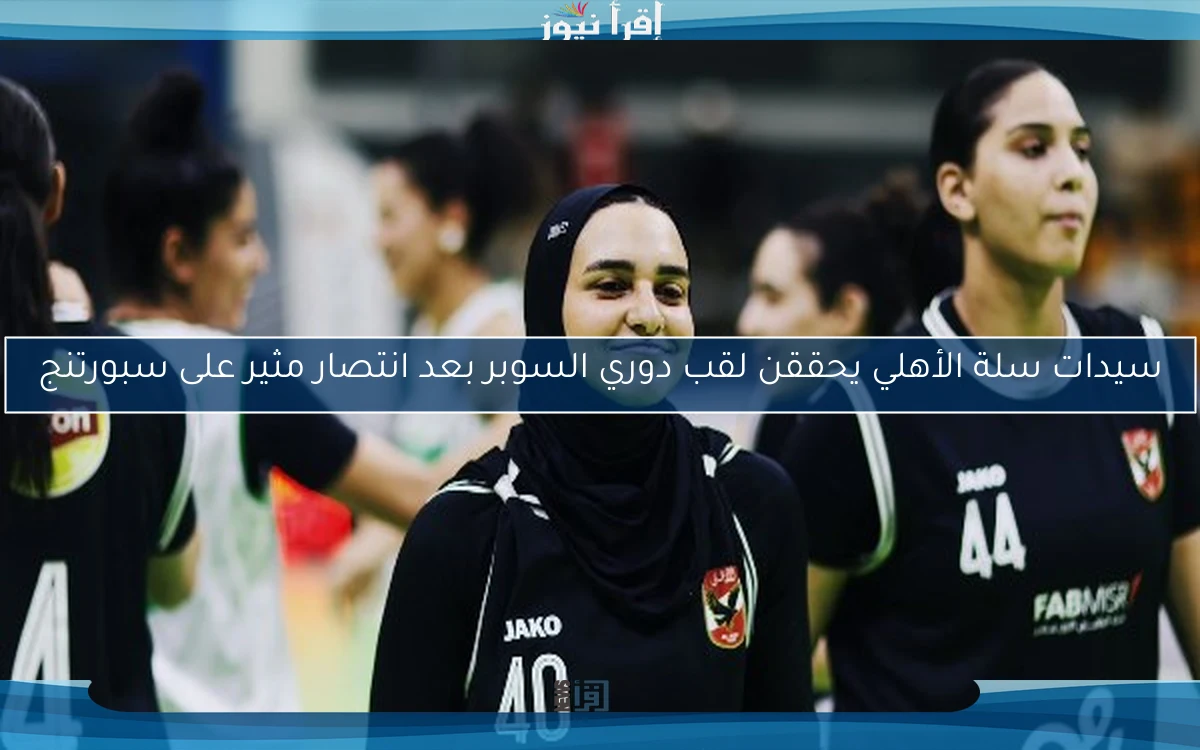 سيدات سلة الأهلي يحققن لقب دوري السوبر بعد انتصار مثير على سبورتنج