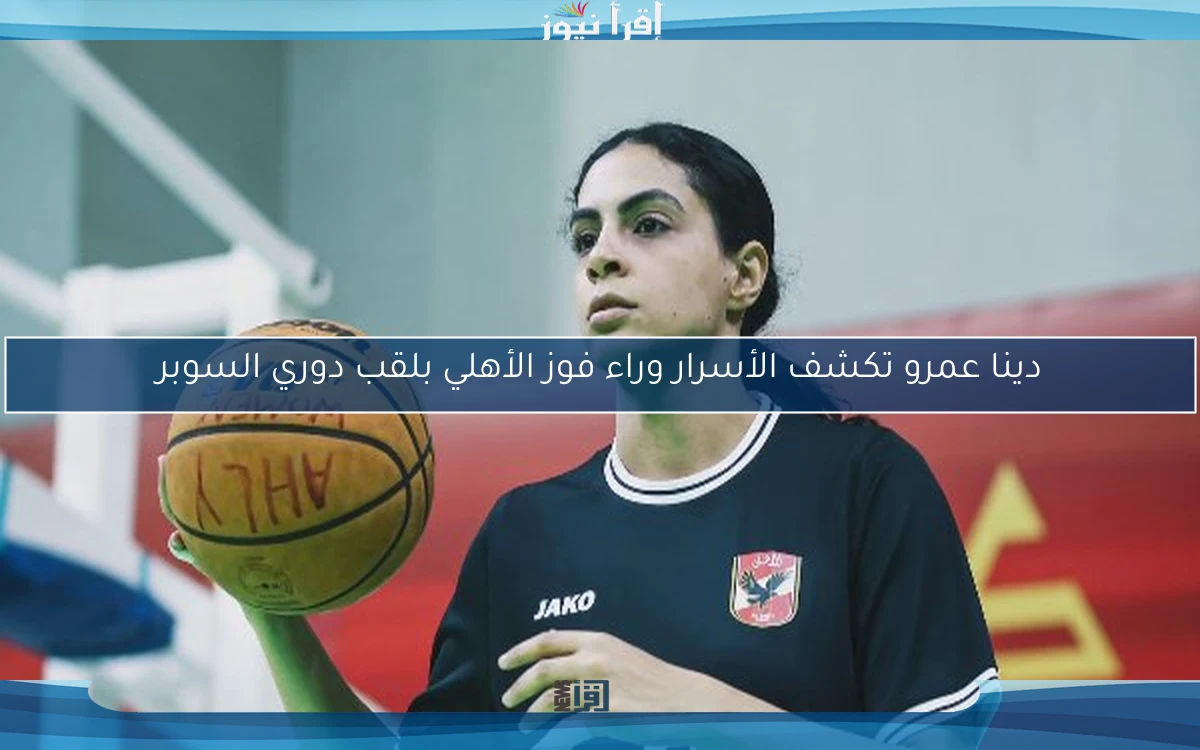 دينا عمرو تكشف الأسرار وراء فوز الأهلي بلقب دوري السوبر