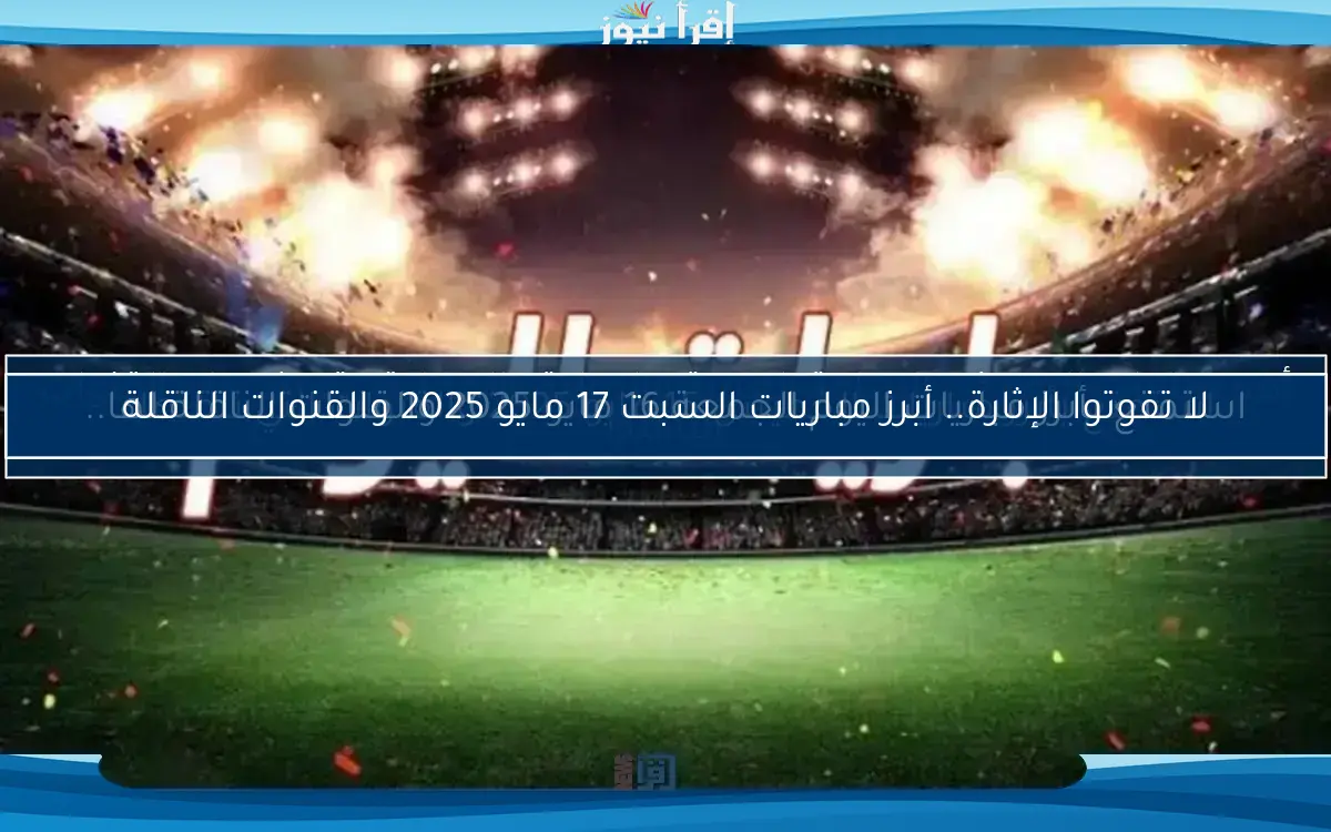 استمتع بأبرز مباريات الخميس 15 مايو 2025 والقنوات التي تنقلها..