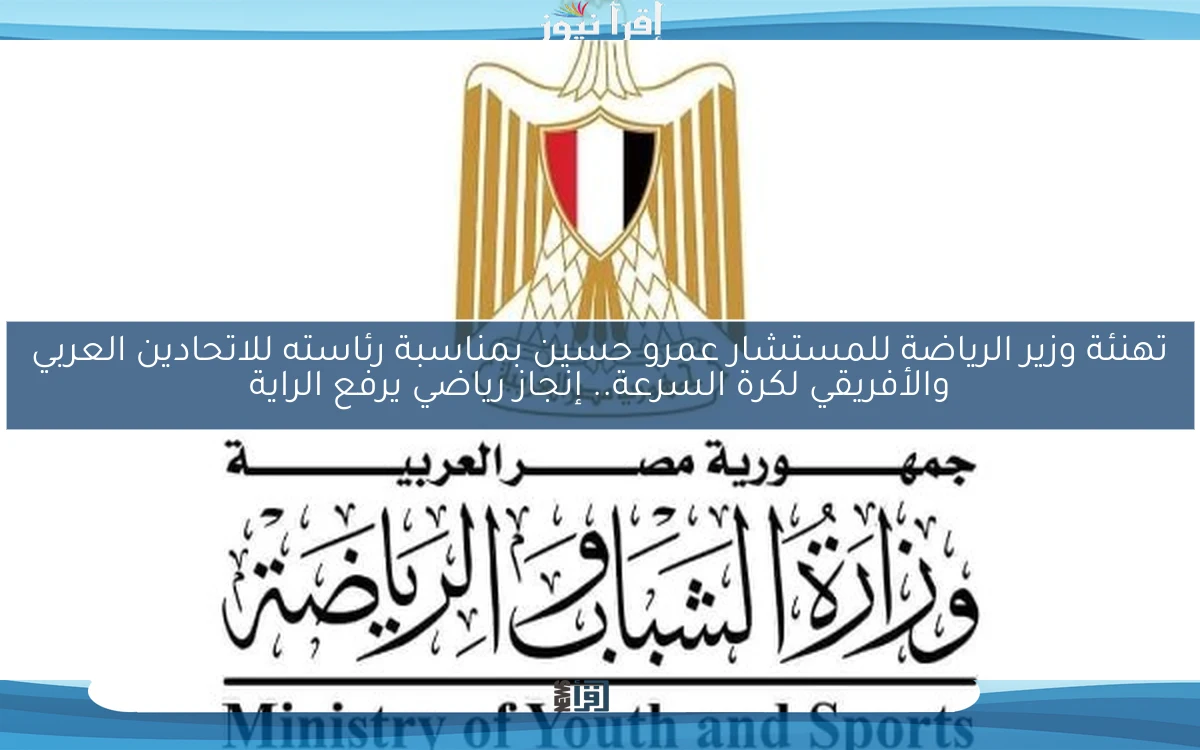 تهنئة وزير الرياضة للمستشار عمرو حسين بمناسبة رئاسته للاتحادين العربي والأفريقي لكرة السرعة.. إنجاز رياضي يرفع الراية