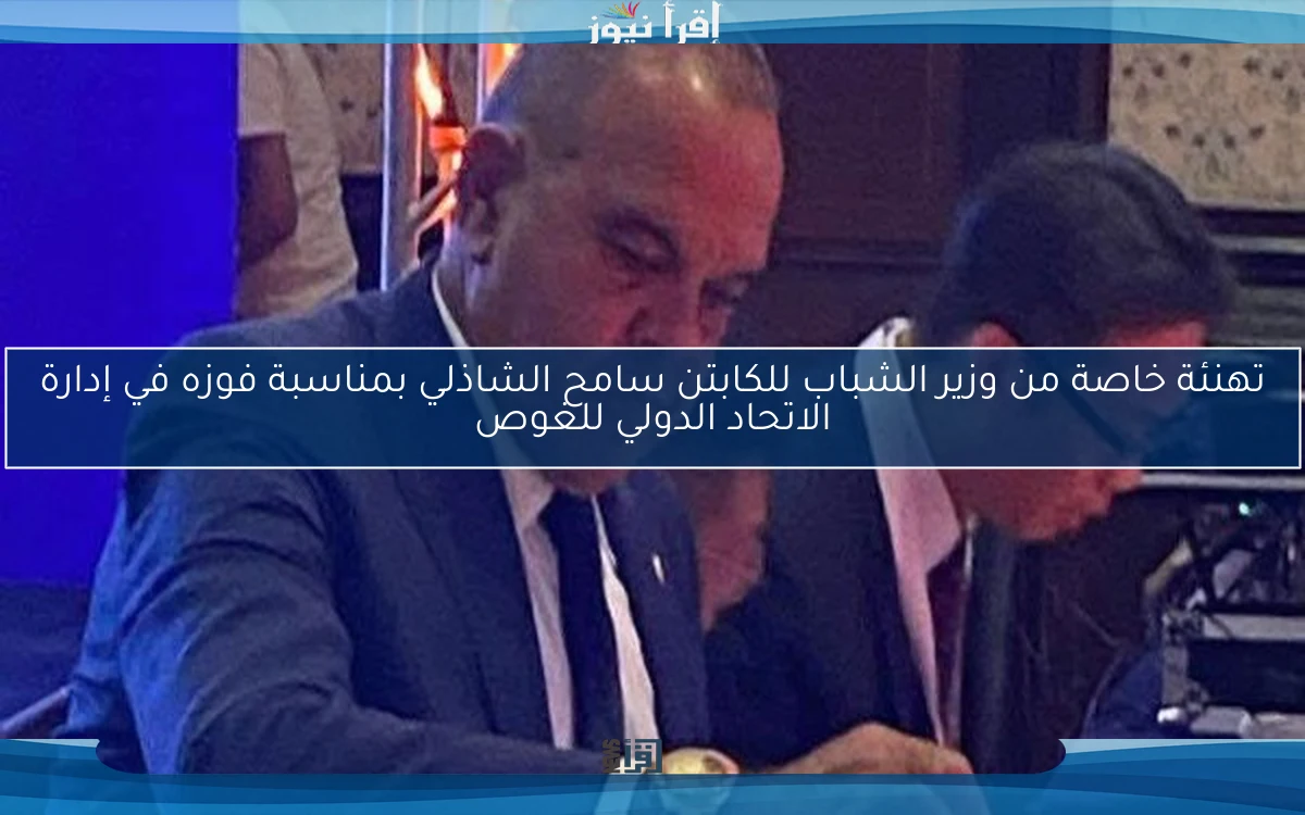 تهنئة خاصة من وزير الشباب للكابتن سامح الشاذلي بمناسبة فوزه في إدارة الاتحاد الدولي للغوص