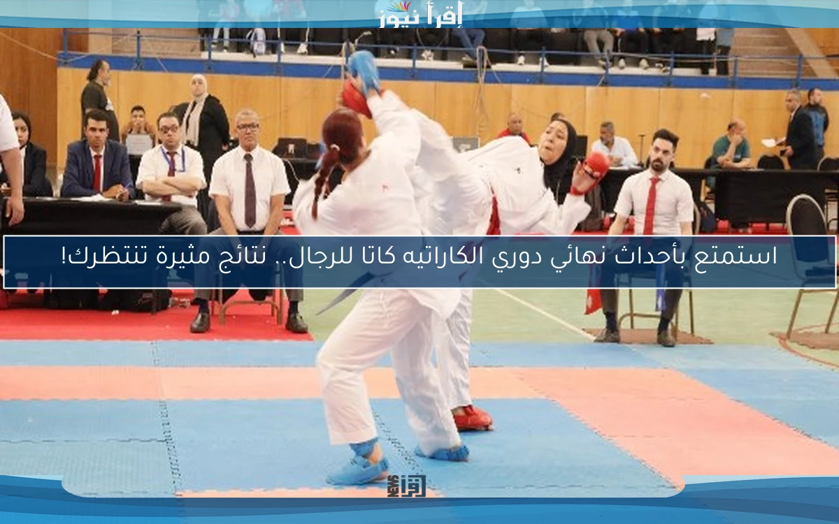 استمتع بأحداث نهائي دوري الكاراتيه كاتا للرجال.. نتائج مثيرة تنتظرك!