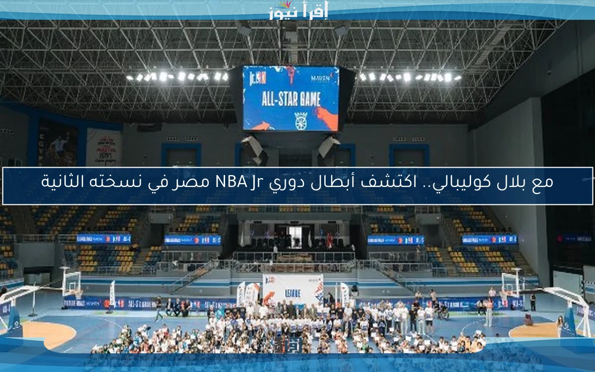 مع بلال كوليبالي.. اكتشف أبطال دوري NBA Jr مصر في نسخته الثانية