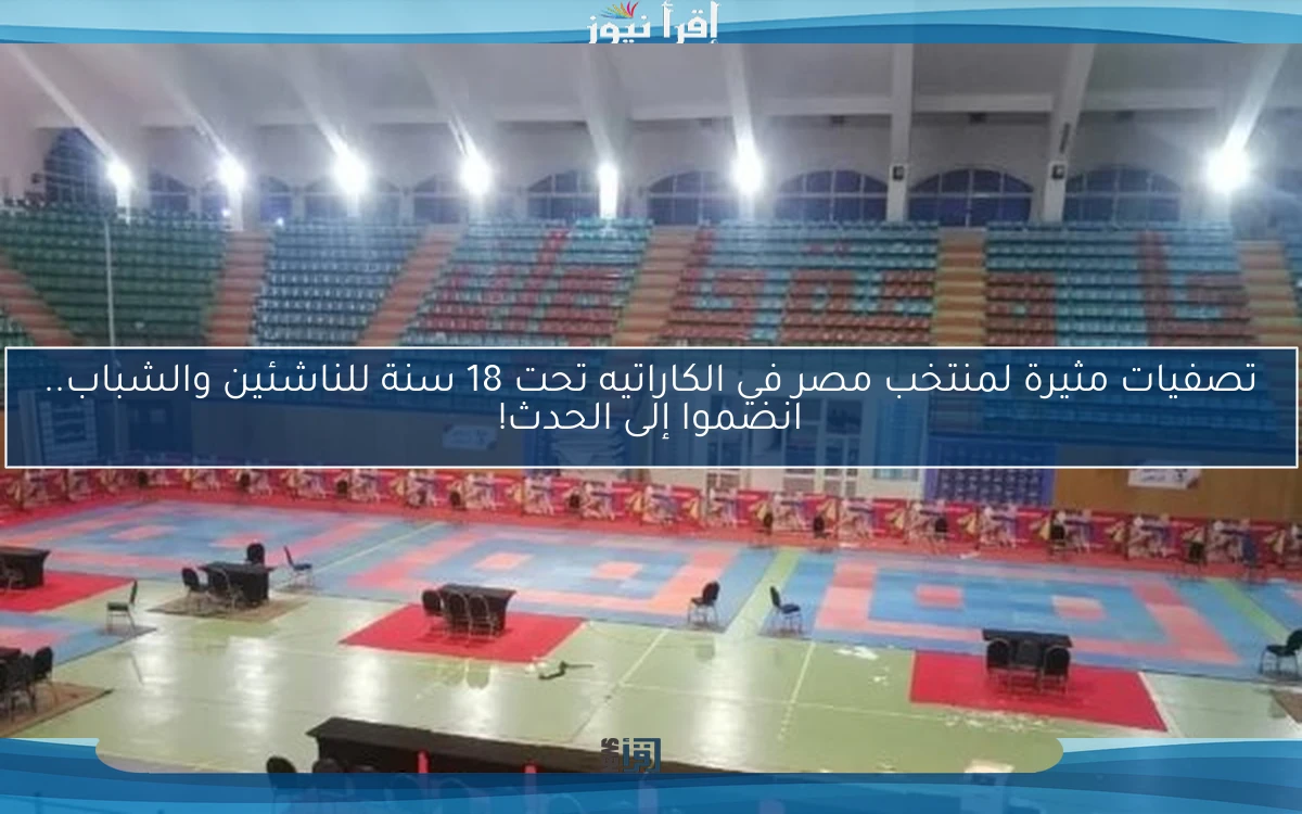 تصفيات مثيرة لمنتخب مصر في الكاراتيه تحت 18 سنة للناشئين والشباب.. انضموا إلى الحدث!