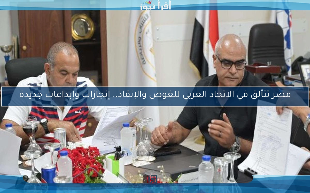 مصر تتألق في الاتحاد العربي للغوص والإنقاذ.. إنجازات وإبداعات جديدة