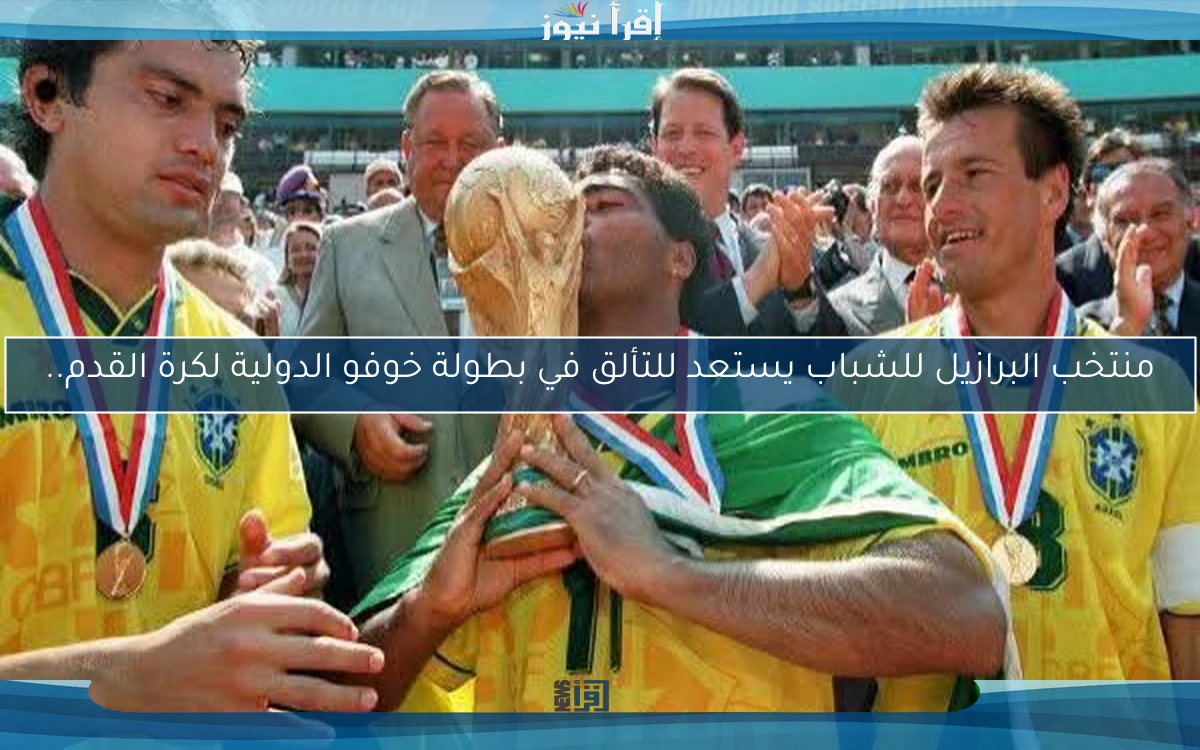 منتخب البرازيل للشباب يستعد للتألق في بطولة خوفو الدولية لكرة القدم..