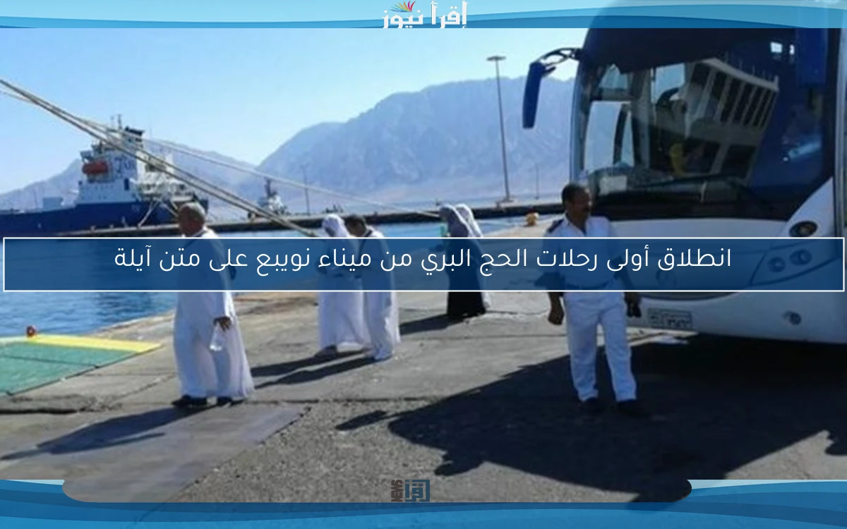 انطلاق أولى رحلات الحج البري من ميناء نويبع على متن آيلة
