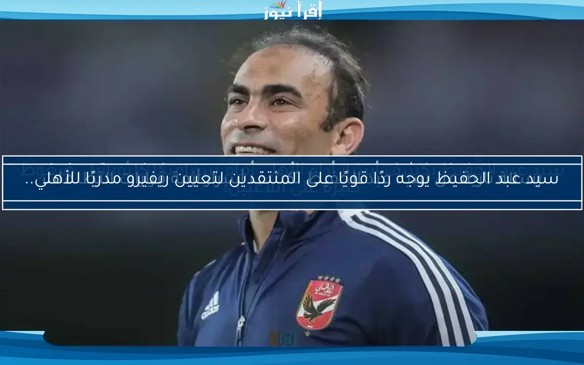 رسالة نارية من سيد عبد الحفيظ تكشف أسرار أزمة قرارات التظلمات