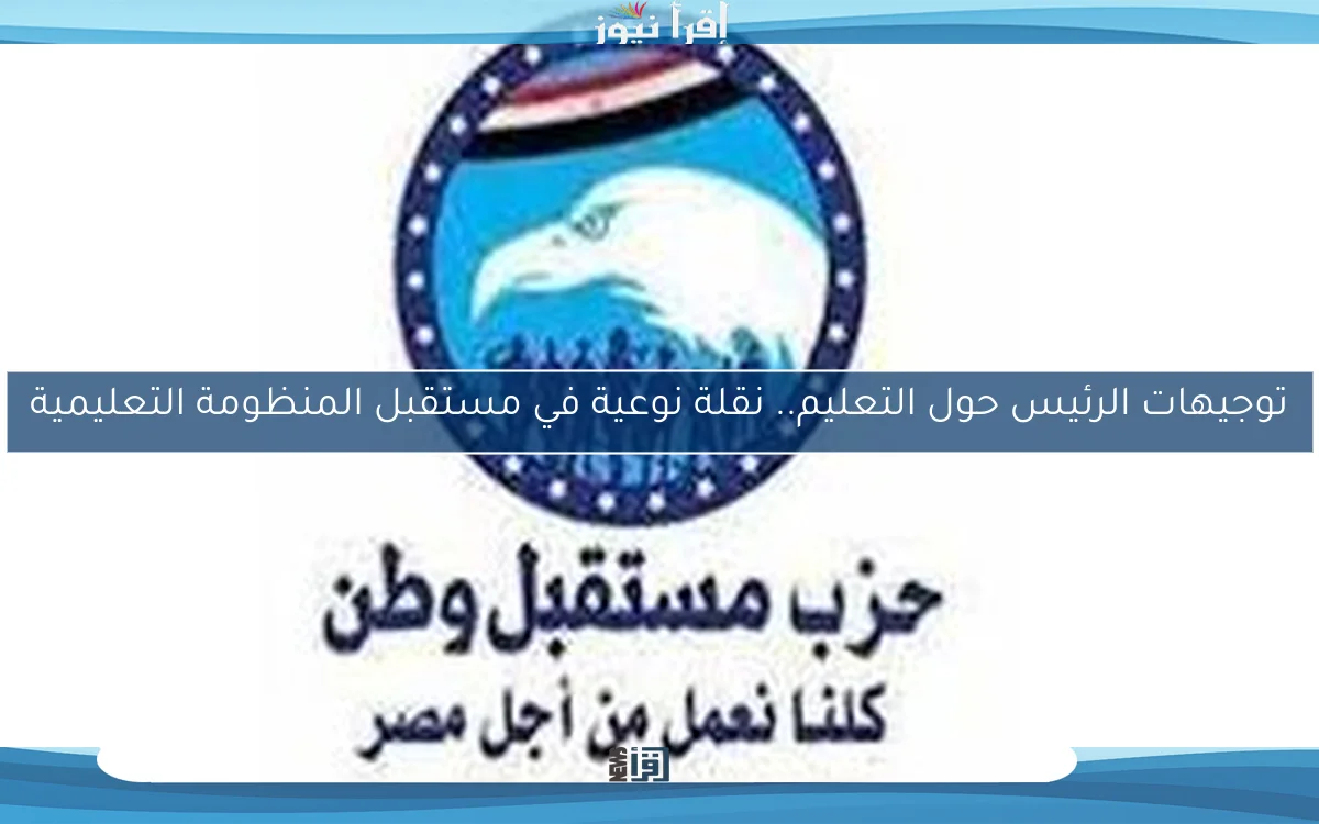 توجيهات الرئيس حول التعليم.. نقلة نوعية في مستقبل المنظومة التعليمية