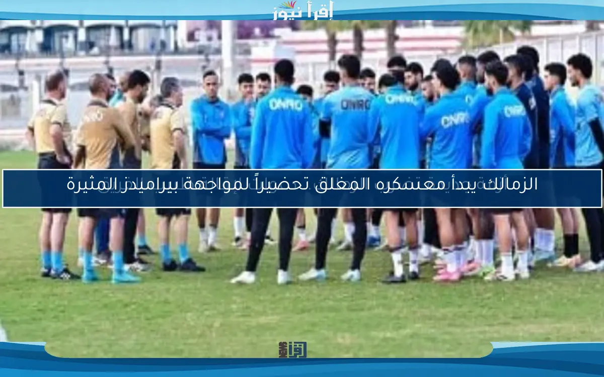 أزمة جديدة تضرب الزمالك.. دعوات لإقالة طبيب الفريق