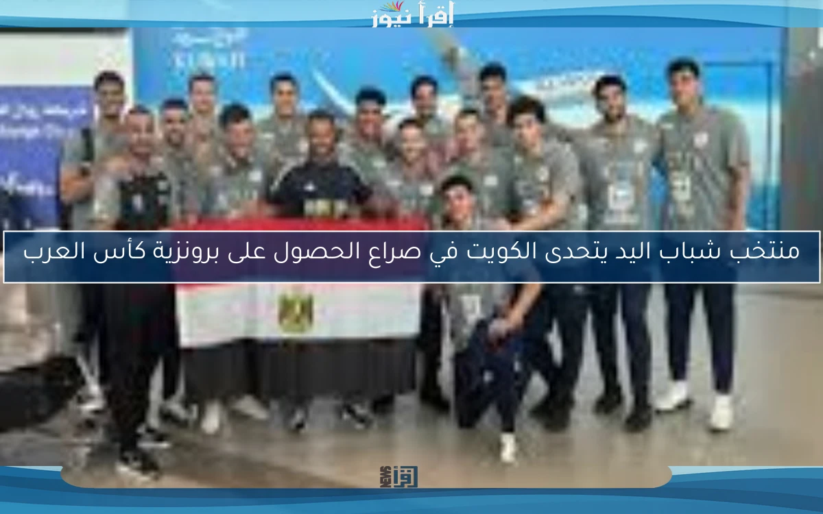 منتخب شباب اليد يتحدى الكويت في صراع الحصول على برونزية كأس العرب
