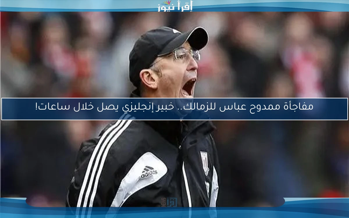 مفاجأة ممدوح عباس للزمالك.. خبير إنجليزي يصل خلال ساعات!