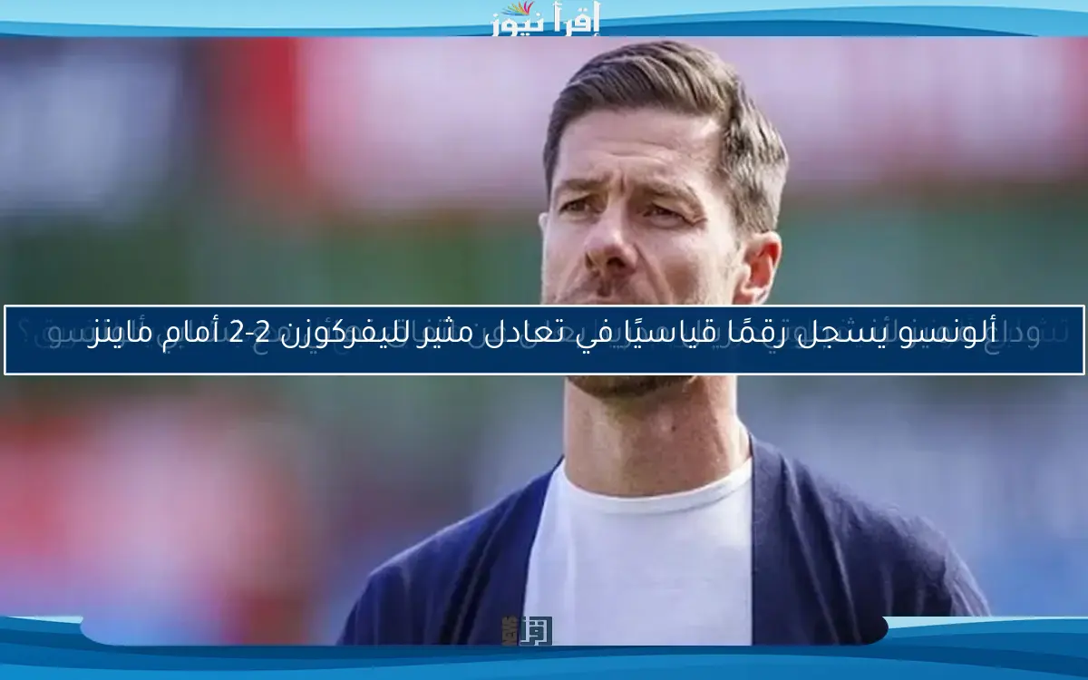 وداع مميز لأنشيلوتي.. ريال مدريد يعلن عن اتفاق نهائي مع تشابي ألونسو