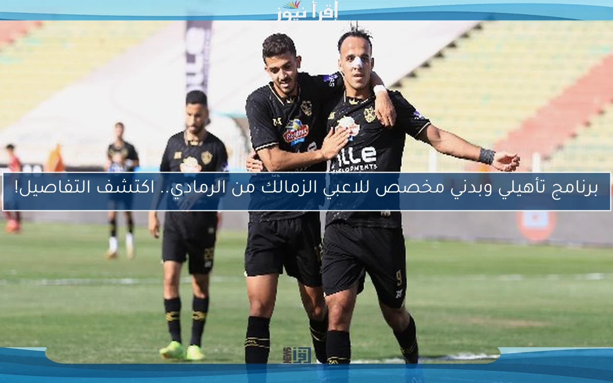 برنامج تأهيلي وبدني مخصص للاعبي الزمالك من الرمادي.. اكتشف التفاصيل!