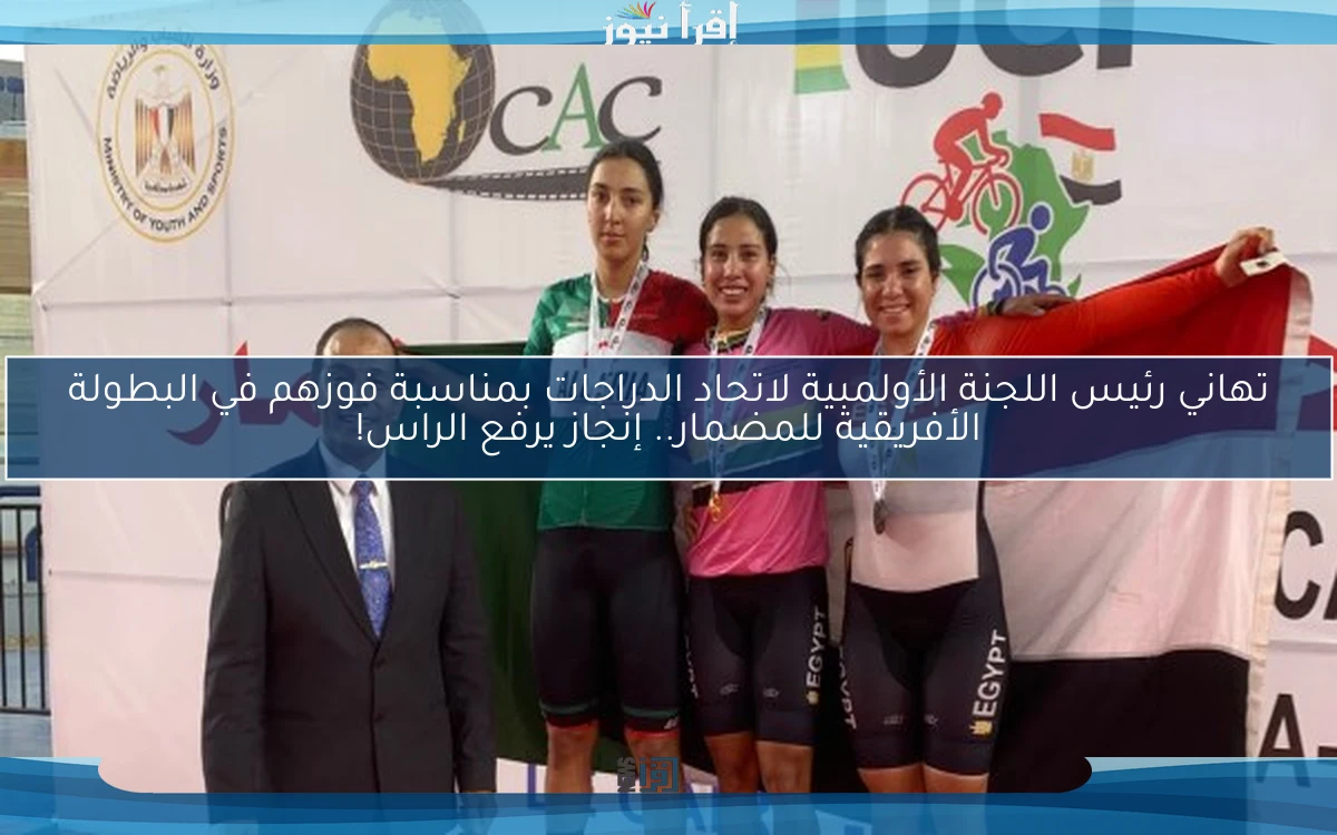 تهاني رئيس اللجنة الأولمبية لاتحاد الدراجات بمناسبة فوزهم في البطولة الأفريقية للمضمار.. إنجاز يرفع الراس!