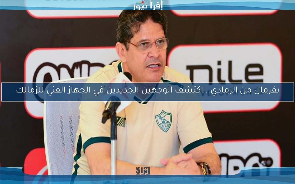 بفرمان من الرمادي.. اكتشف الوجهين الجديدين في الجهاز الفني للزمالك